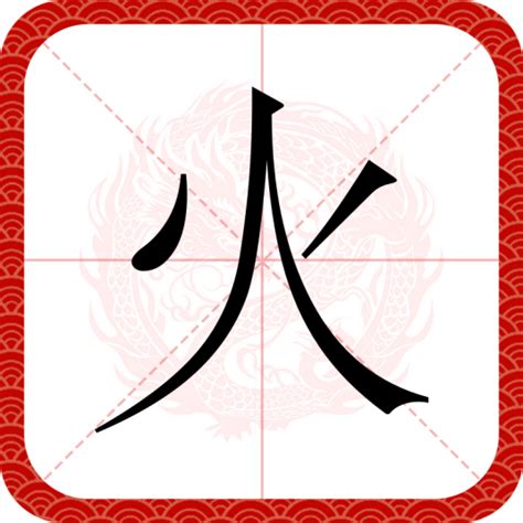 火意思|火（汉语汉字）